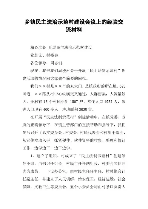 乡镇民主法治示范村建设会议上的经验交流材料