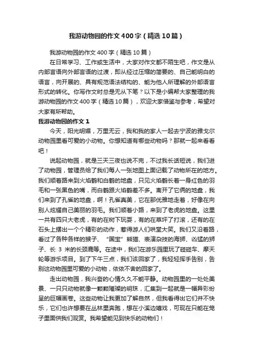 我游动物园的作文400字（精选10篇）