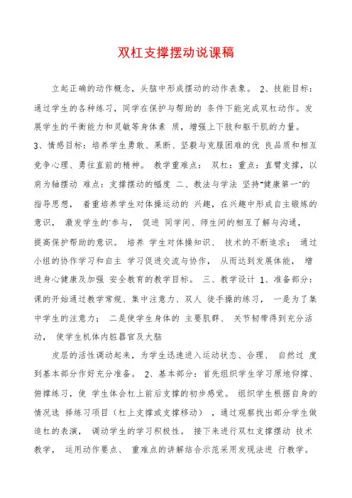 双杠支撑摆动说课稿