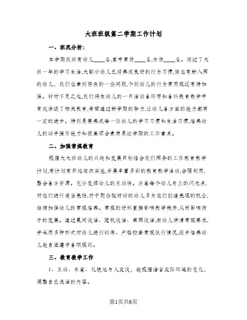 大班班级第二学期工作计划(三篇)