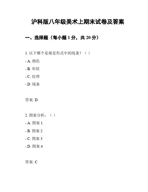 沪科版八年级美术上期末试卷及答案