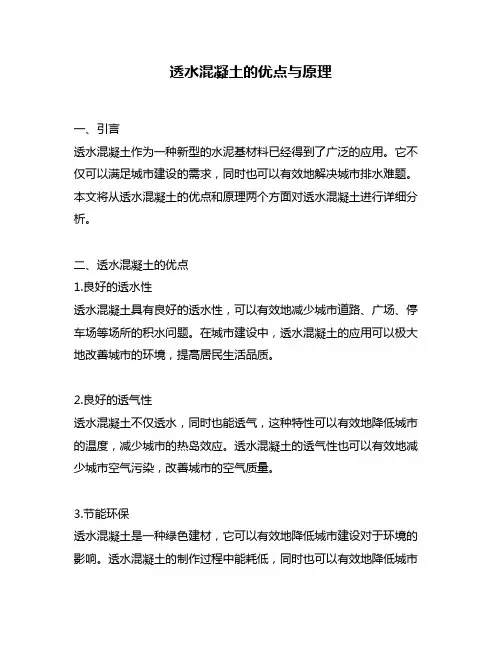 透水混凝土的优点与原理
