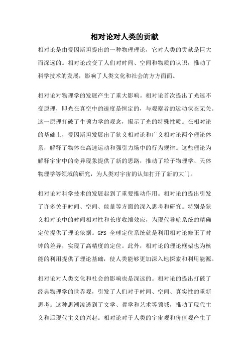 相对论对人类的贡献