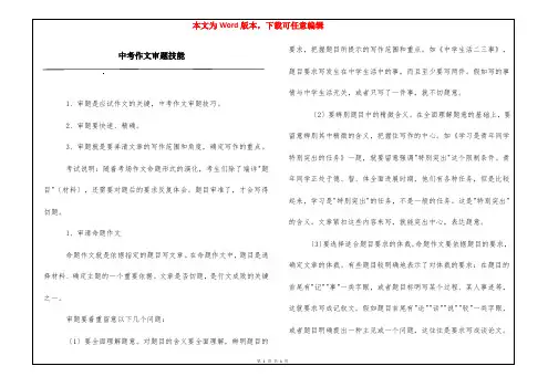 中考作文审题技能