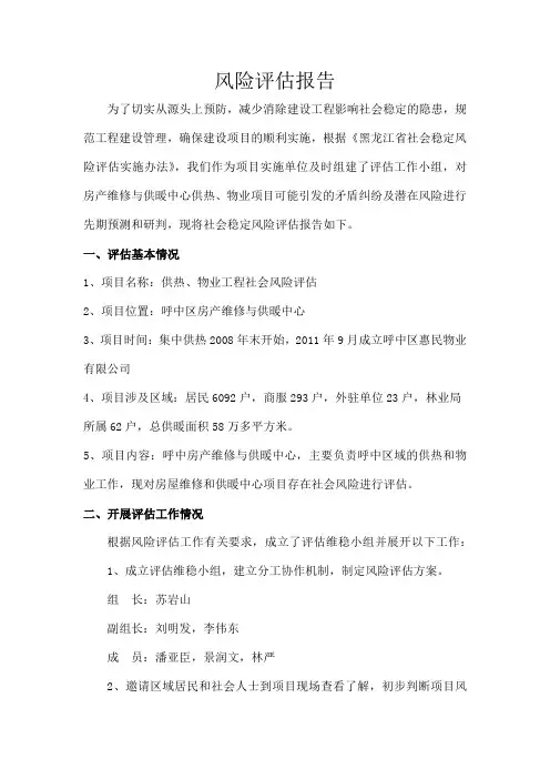 供热物业风险评估报告