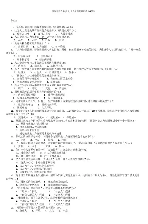 国家开放大学(电大)人力资源管理形考1-4答案
