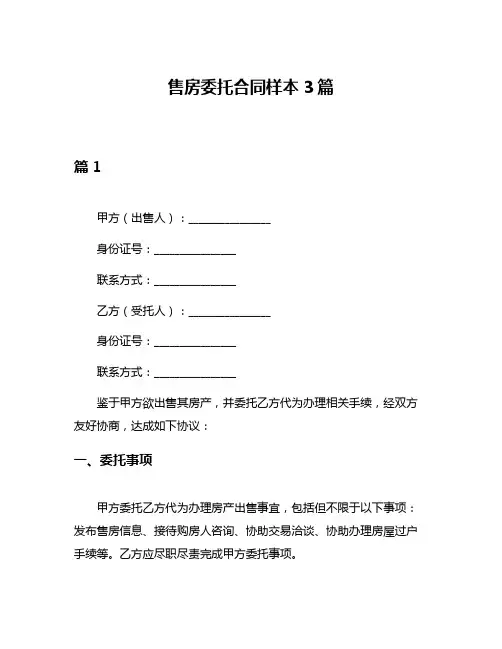 售房委托合同样本3篇