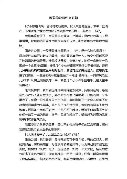 秋天的公园作文五篇
