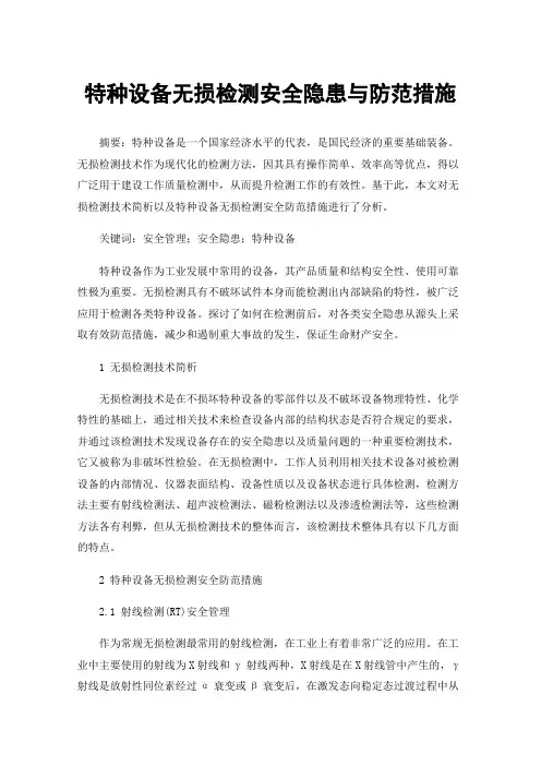 特种设备无损检测安全隐患与防范措施