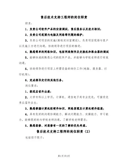 售后技术支持工程师的岗位职责(3篇)