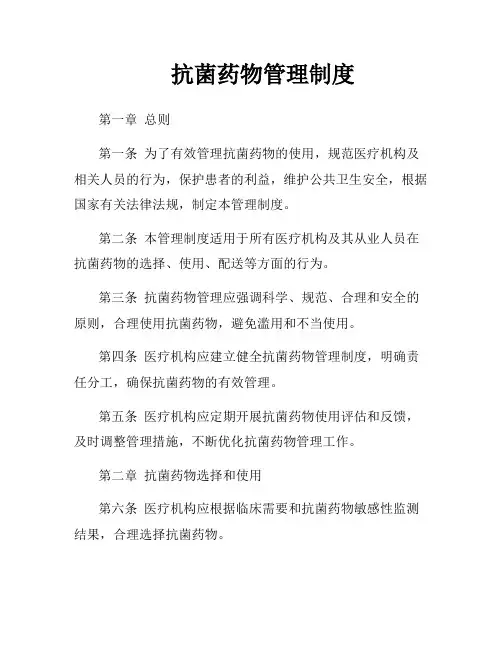 抗菌药物管理制度