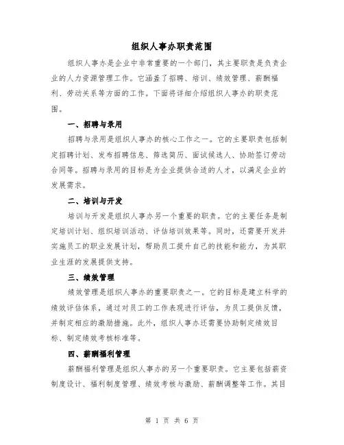 组织人事办职责范围(3篇)
