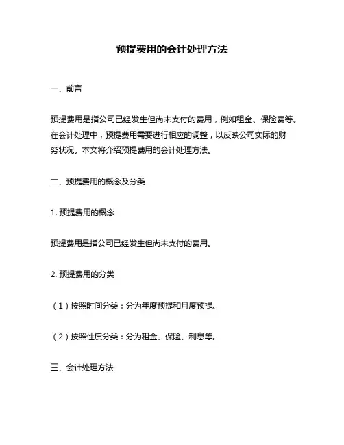预提费用的会计处理方法