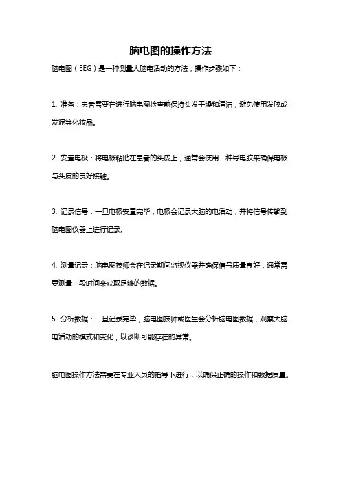 脑电图的操作方法