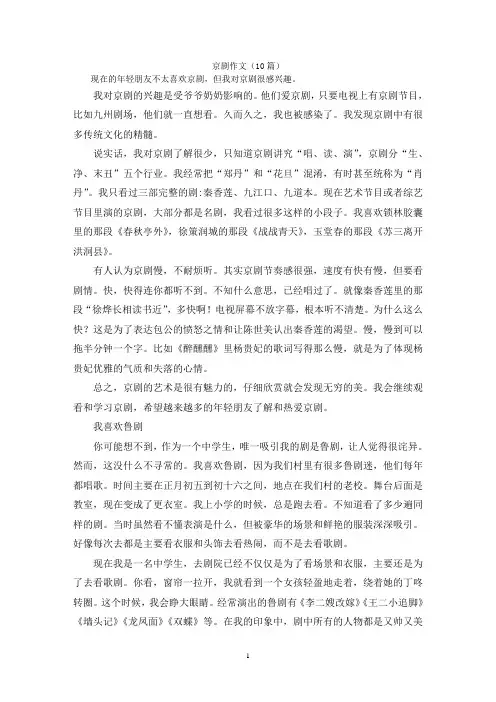 京剧作文(10篇)