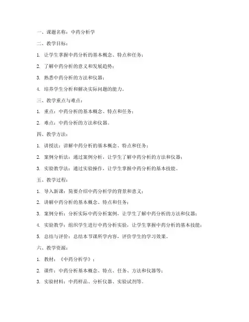 中药分析学教案模板及范文
