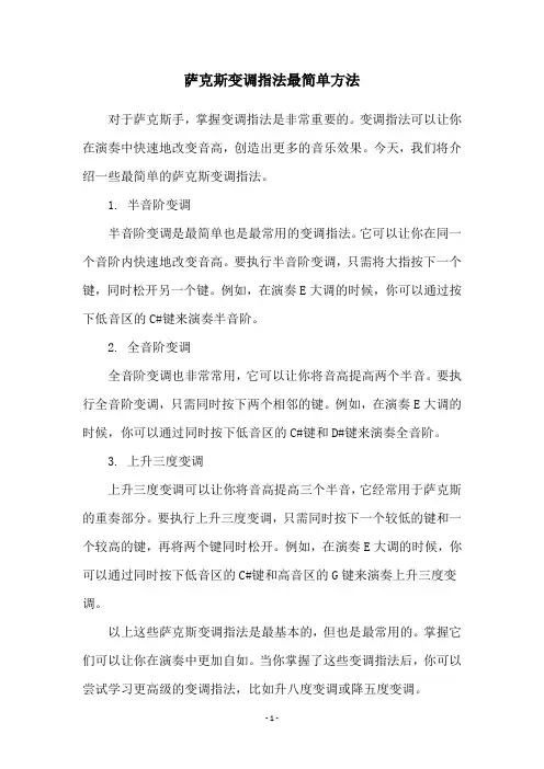 萨克斯变调指法最简单方法