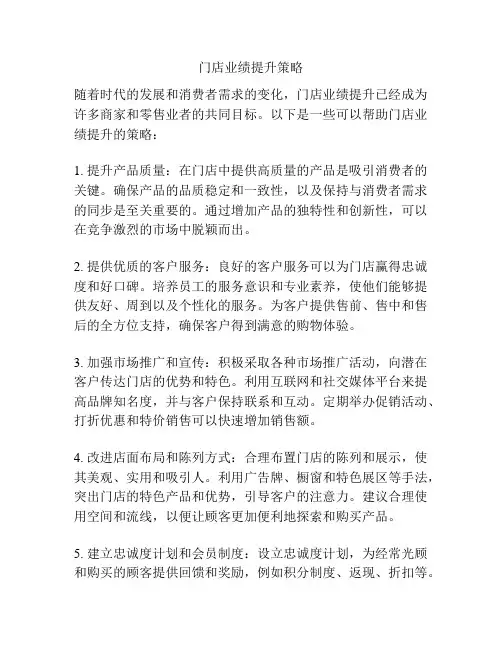门店业绩提升策略