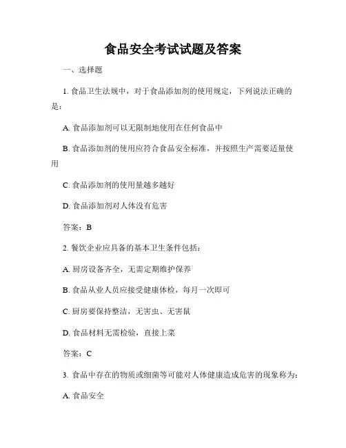 食品安全考试试题及答案