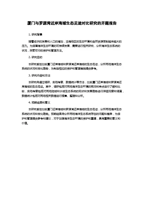 厦门与罗源湾近岸海域生态足迹对比研究的开题报告