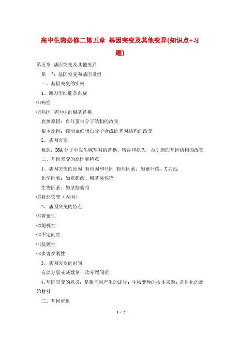 高中生物必修二第五章 基因突变及其他变异(知识点+习题)