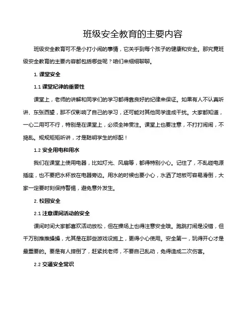 班级安全教育的主要内容