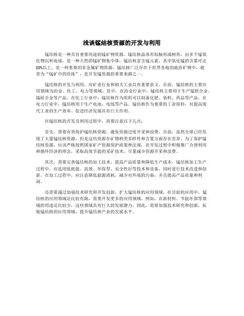 浅谈锰结核资源的开发与利用