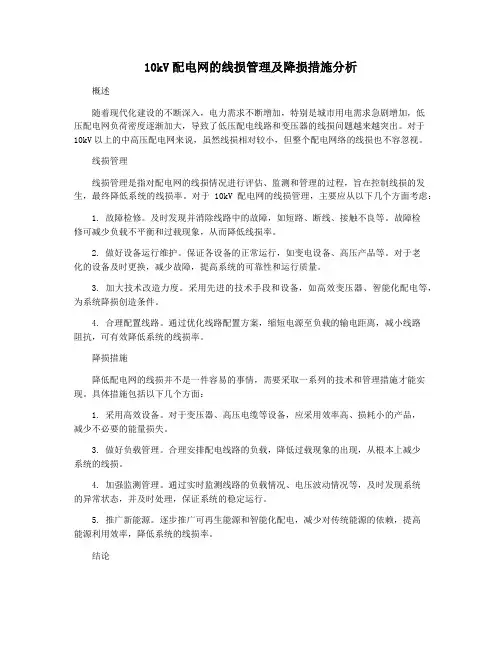 10kV配电网的线损管理及降损措施分析