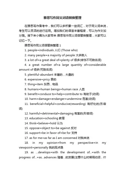 雅思写作同义词语替换整理