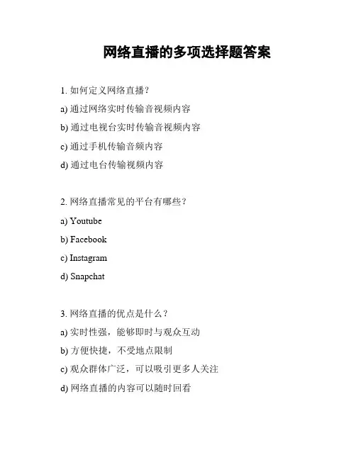 网络直播的多项选择题答案