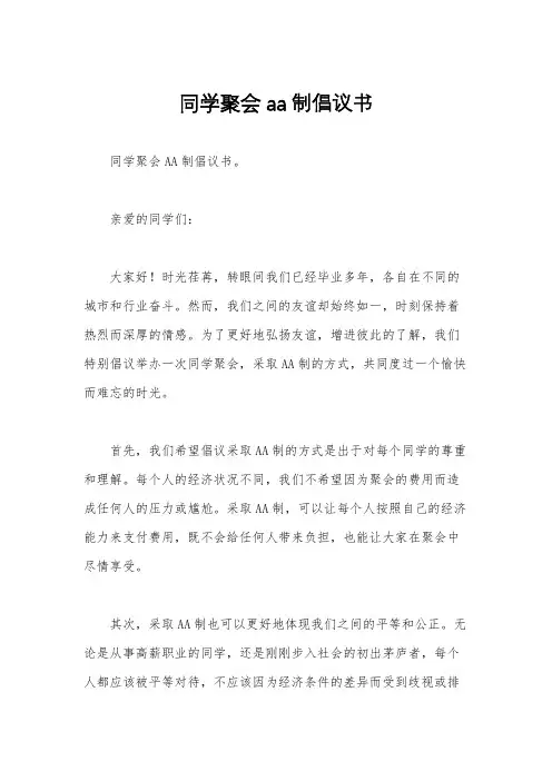 同学聚会aa制倡议书