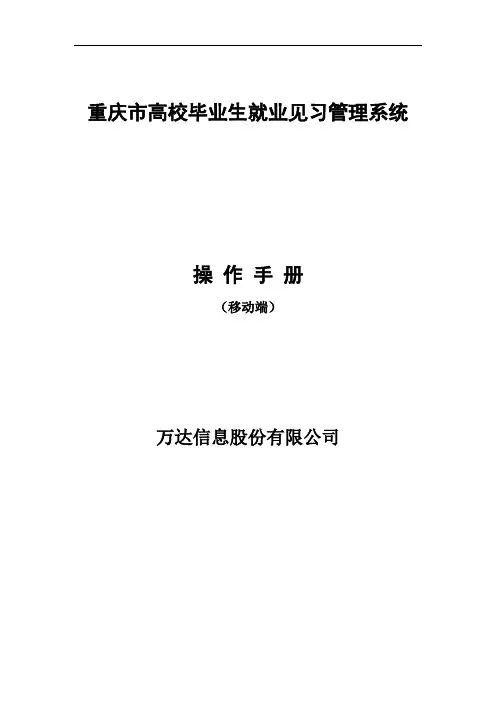 重庆市高校毕业生就业见习管理系统_操作手册_见习人员移动端