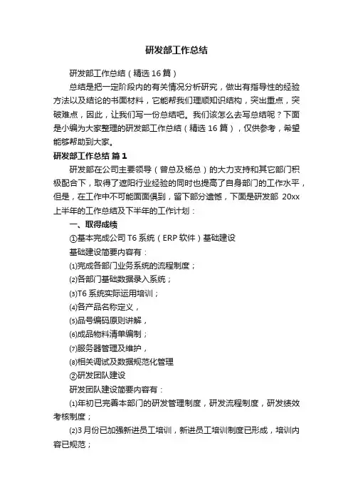 研发部工作总结（精选16篇）