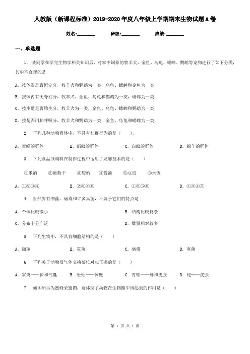 人教版(新课程标准)2019-2020年度八年级上学期期末生物试题A卷精编