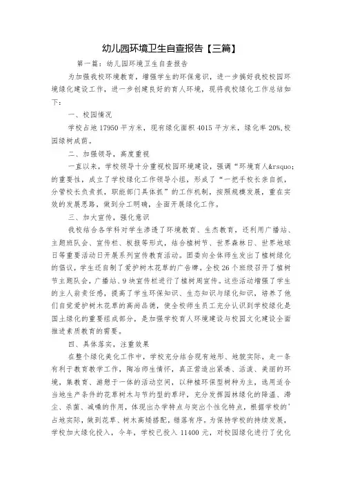 幼儿园环境卫生自查报告【三篇】