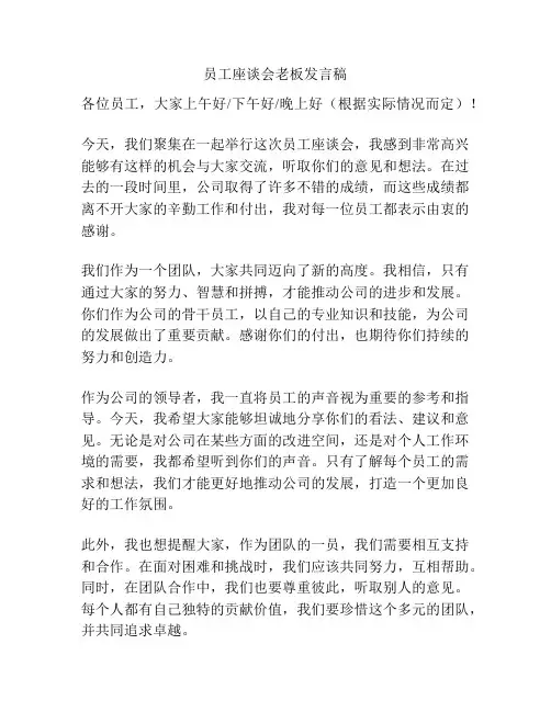 员工座谈会老板发言稿