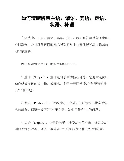 如何清晰辨明主语、谓语、宾语、定语、状语、补语