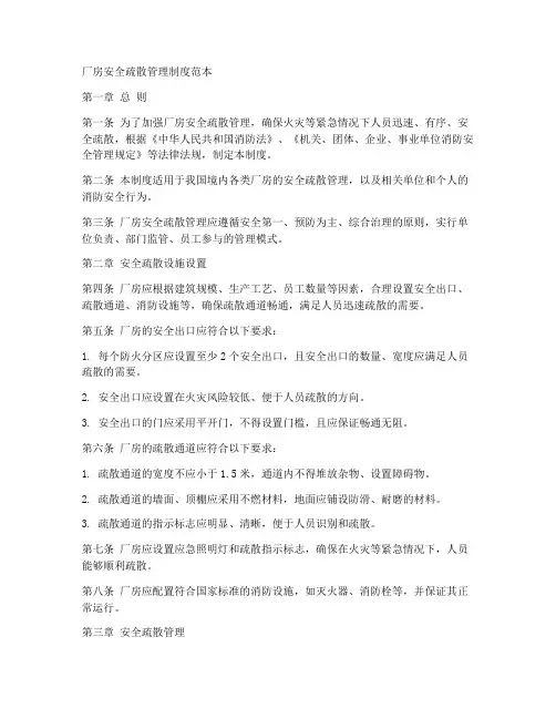 厂房安全疏散管理制度范本