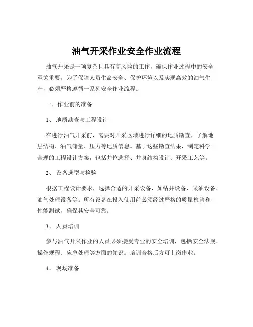 油气开采作业安全作业流程
