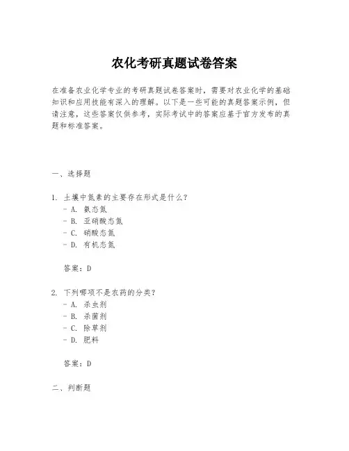 农化考研真题试卷答案