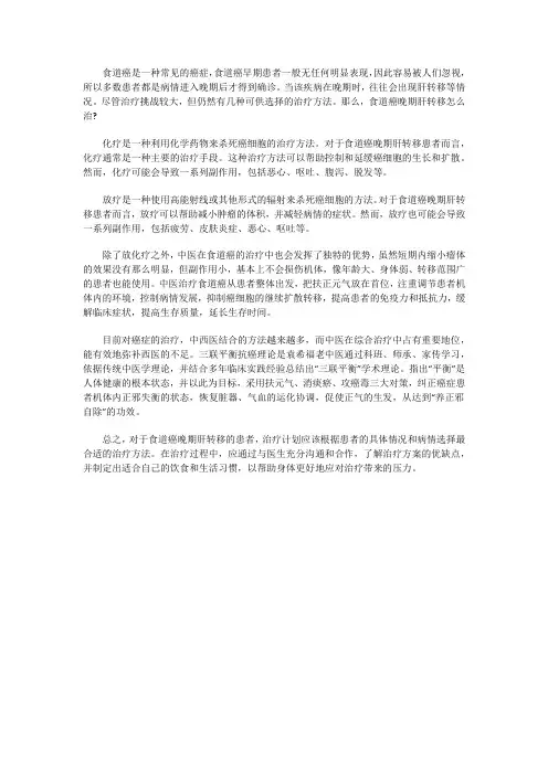 食道癌晚期肝转移怎么治？哪种方法好呢
