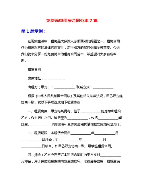 免费简单租房合同范本7篇