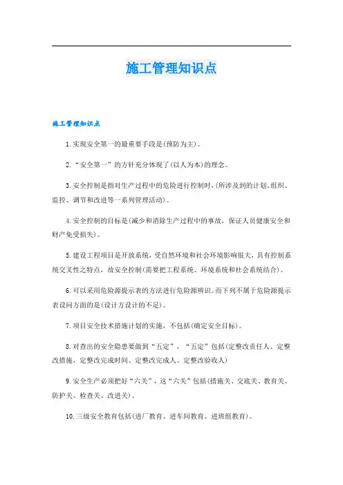 施工管理知识点