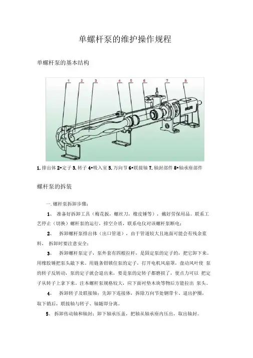 螺杆泵维护操作规程