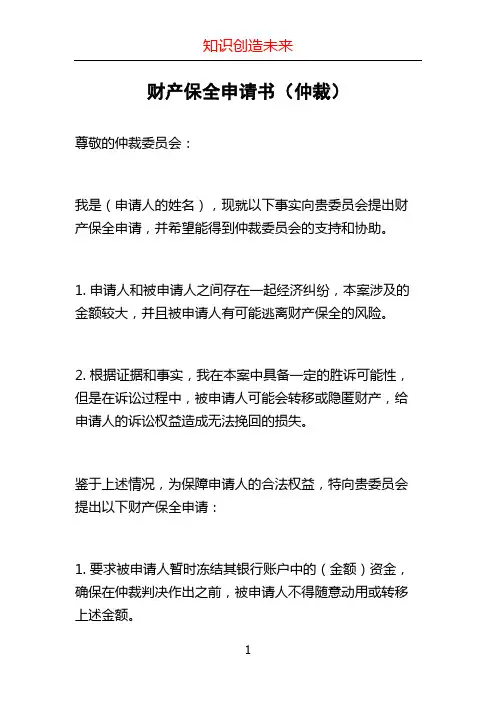 财产保全申请书(仲裁)
