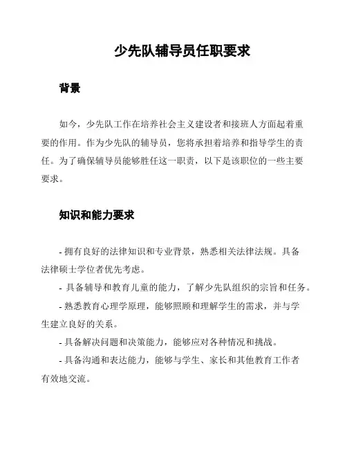 少先队辅导员任职要求