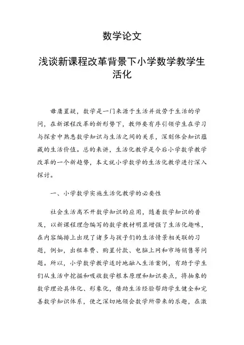 科研课题论文：浅谈新课程改革背景下小学数学教学生活化