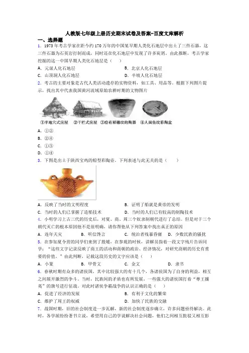 人教版七年级上册历史期末试卷及答案-百度文库解析