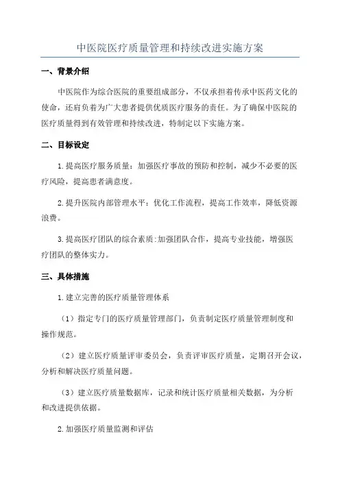 中医院医疗质量管理和持续改进实施方案
