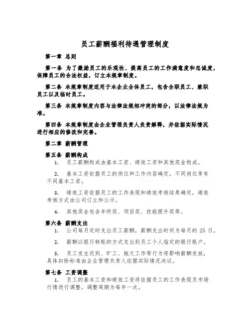 员工薪酬福利待遇管理制度
